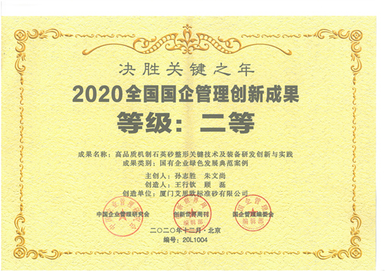 厦门标准砂荣获“2020全国国企管理创新成果二等奖”