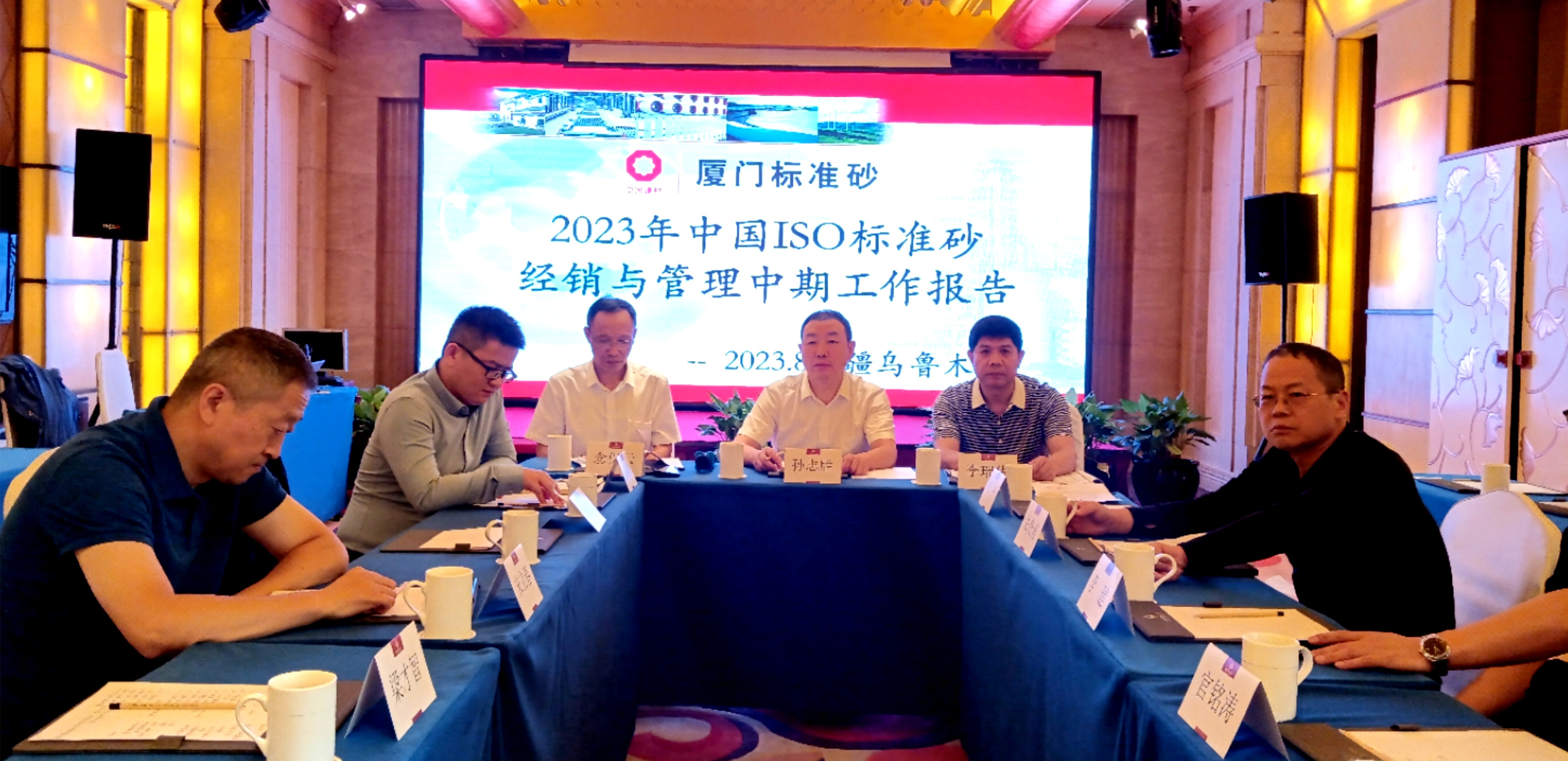 厦门标准砂召开2023年度中国ISO标准砂经销与管理中期工作会议