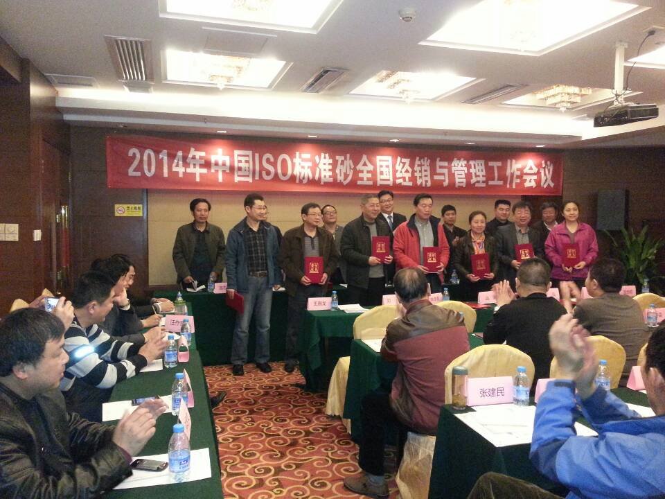中国ISO标准砂2014年全国经销与管理工作会议在深圳召开