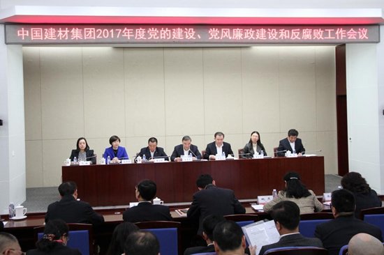 中国建材集团召开2017年度党的建设、党风廉政建设和反腐败工作会议