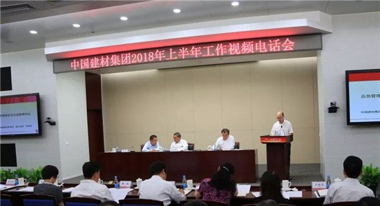 中国建材集团召开2018年上半年工作会议