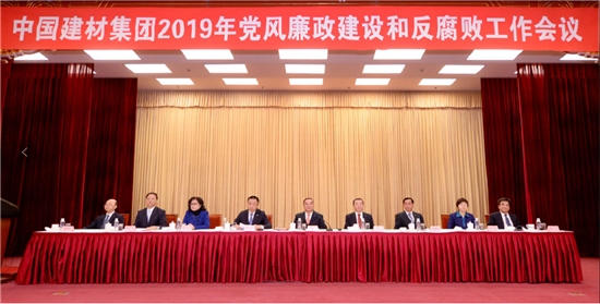 中国建材集团召开2019年度党风廉政建设和反腐败工作会议