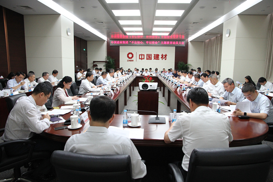 中国建材集团召开“不忘初心、牢记使命”主题教育动员大会