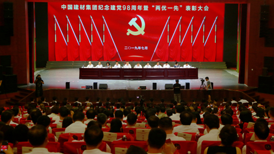 中国建材集团召开“两优一先”表彰大会暨庆祝中华人民共和国成立70周年主题活动