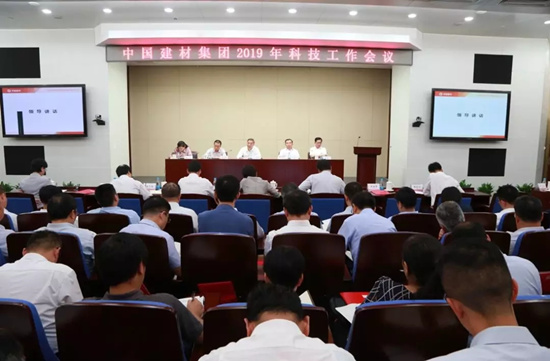 中国建材集团召开2019年科技工作会