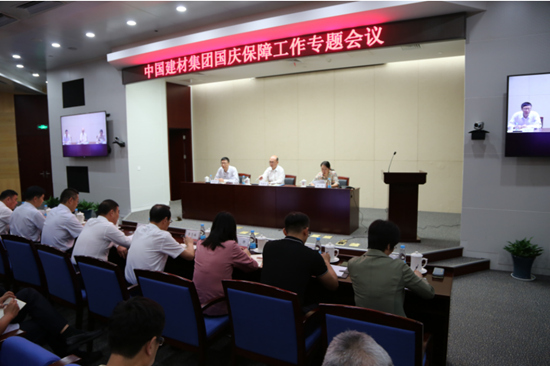 中国建材集团召开国庆保障工作专题电视电话会议