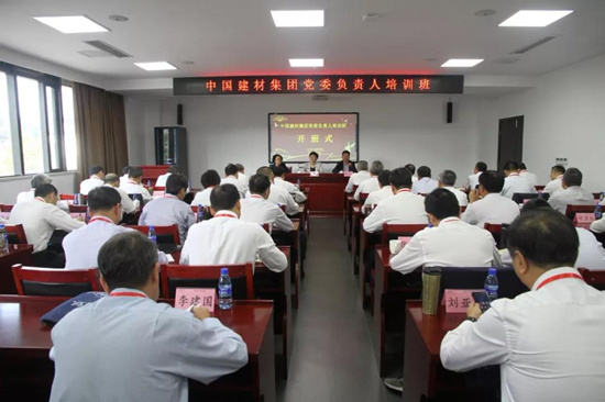 中国建材集团党委负责人培训班成功举办